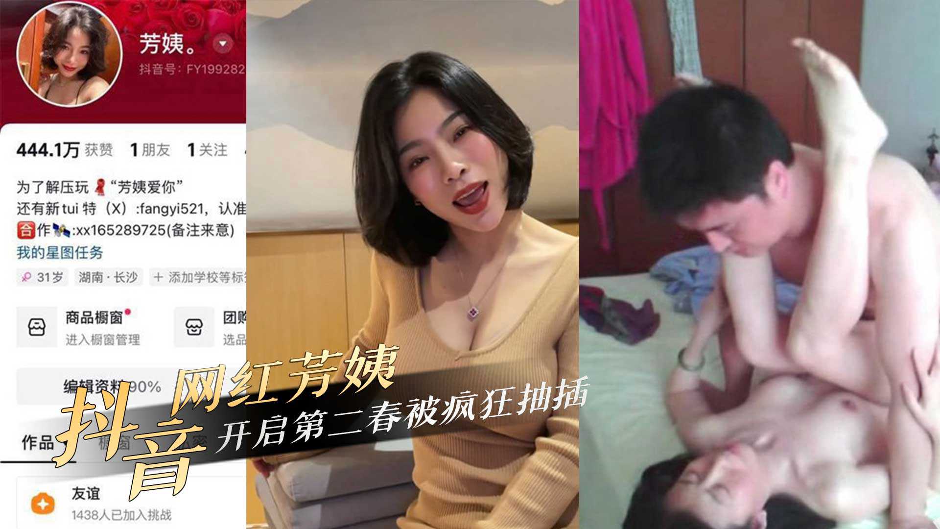 抖音网红40岁极品熟女人妻芳姨约炮相亲对象开启第二春被疯狂抽插