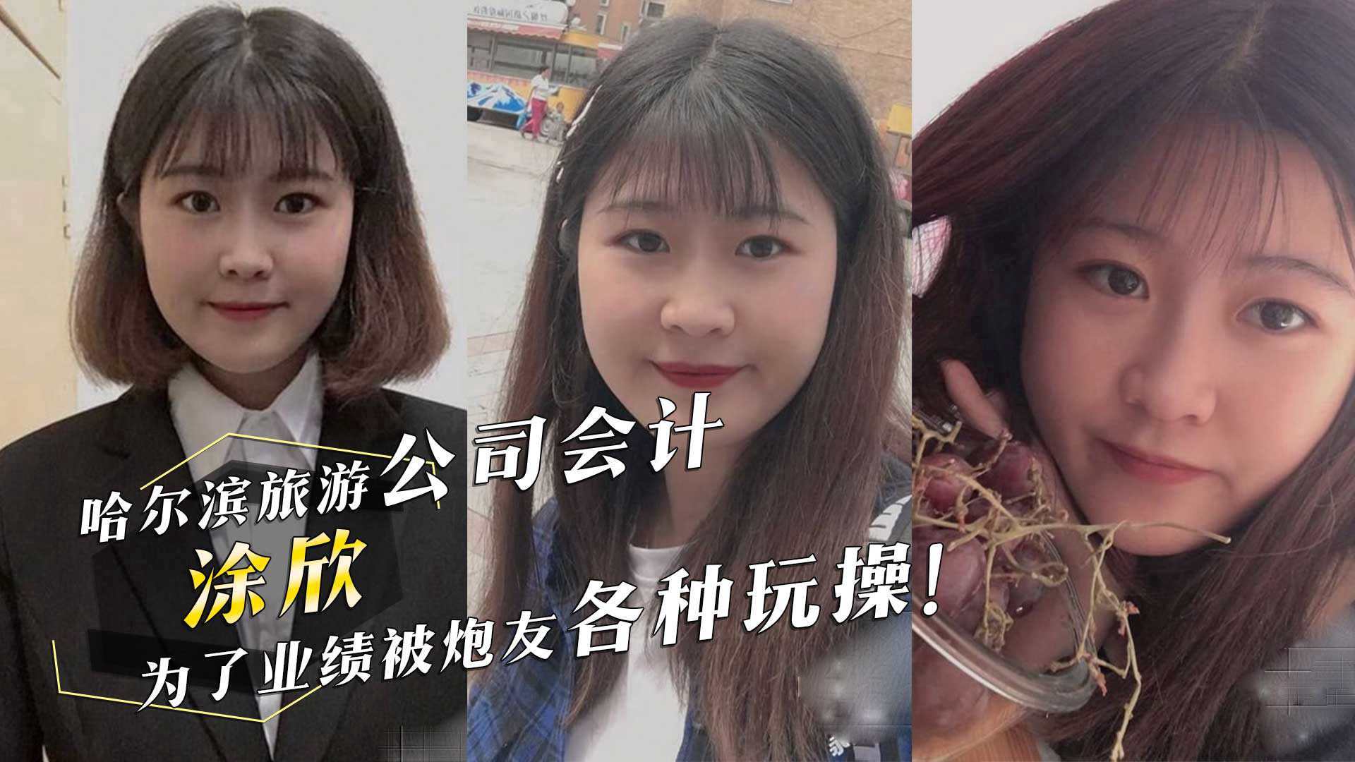 哈尔滨旅游公司会计涂欣为了业绩被炮友深喉口交各种玩操