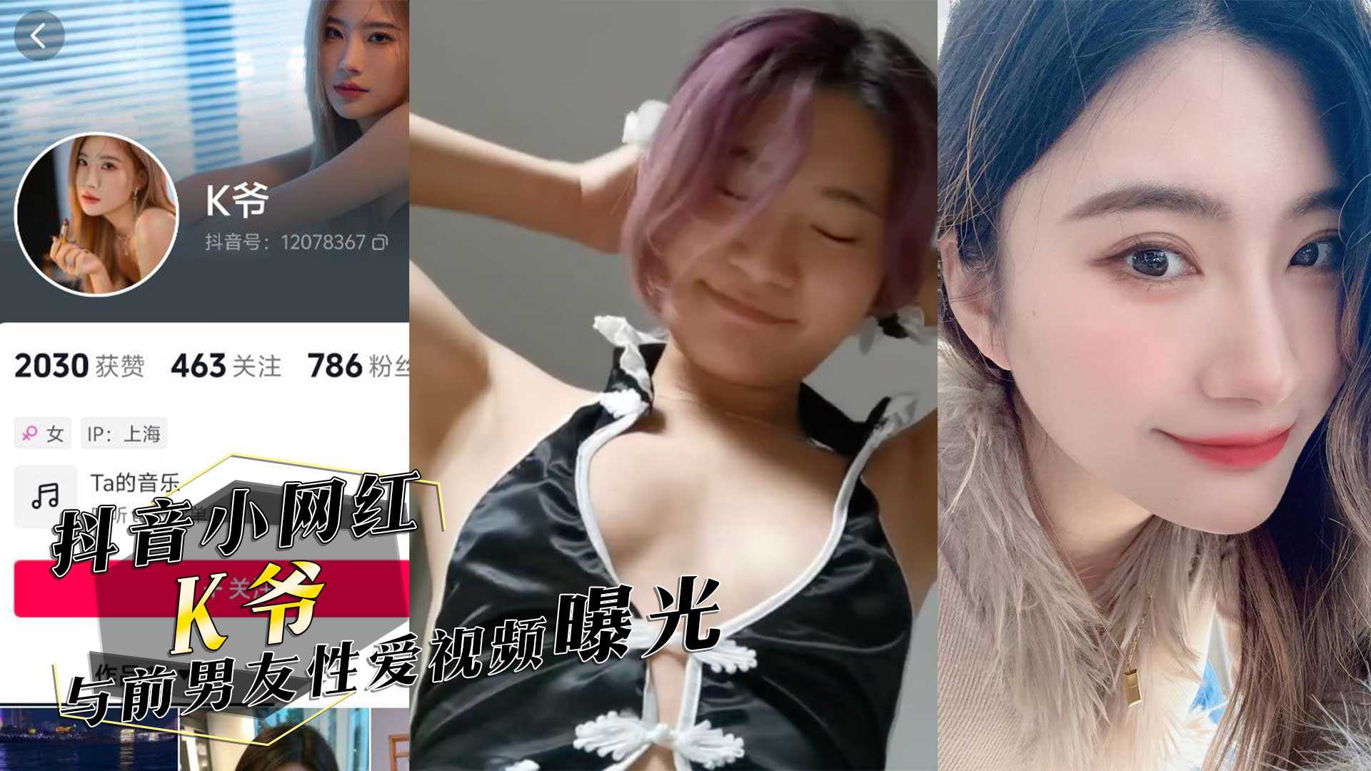 抖音小网红K爷与前男友性爱视频惨遭投稿曝光你们心中的女神已成别人的肉便器海报剧照