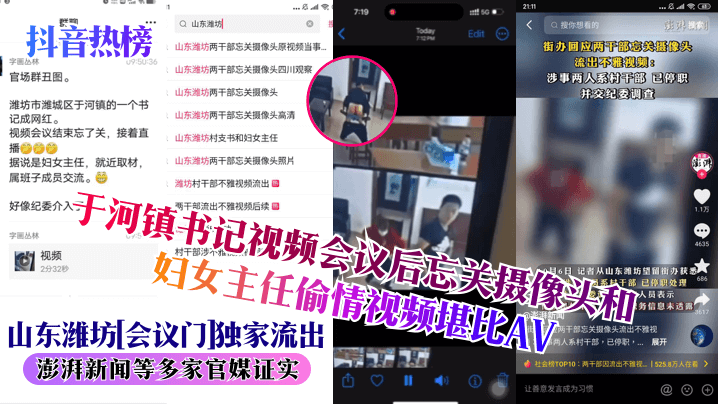 抖音热榜山东潍坊会议门独家流出于河镇书记视频会议后忘关摄像头和妇女主任偷情视频堪比AV澎湃新闻等多家官媒证实海报剧照