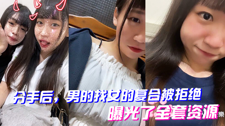 分手后男的找女的复合被拒绝曝光了全套资源海报剧照