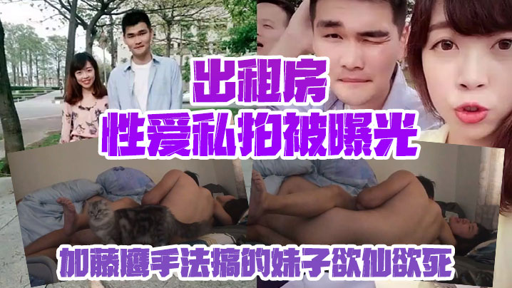 情侣私拍泄密出租房性爱私拍被曝光加藤鹰手法搞的妹子欲仙欲死仰头淫叫再用屌猛肏对白淫荡海报剧照