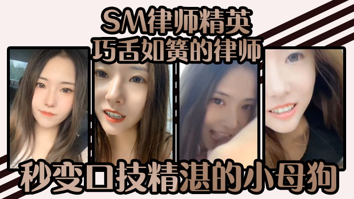 SM律师精英-巧舌如簧的律师秒变口技精湛的小母狗谁能不爱呢海报剧照