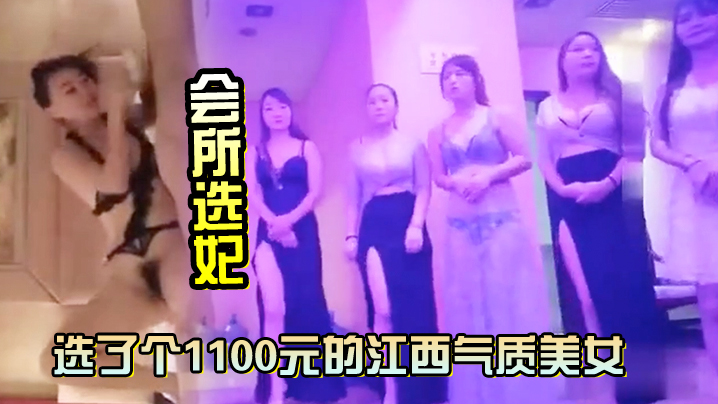 会所选妃选了个1100元的江西气质美女鸳鸯浴完床上各种姿势草对白清晰海报剧照