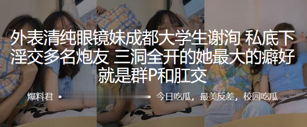 外表清纯眼镜妹成都大学生谢洵私底下淫交多名炮友三洞全开的她最大的癖好就是群P和肛交海报剧照