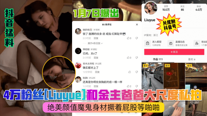 1月7日爆出：4万粉丝[Liuyue]和金主爸爸大尺度私拍！绝美颜值魔鬼身材撅着屁股等啪啪海报剧照