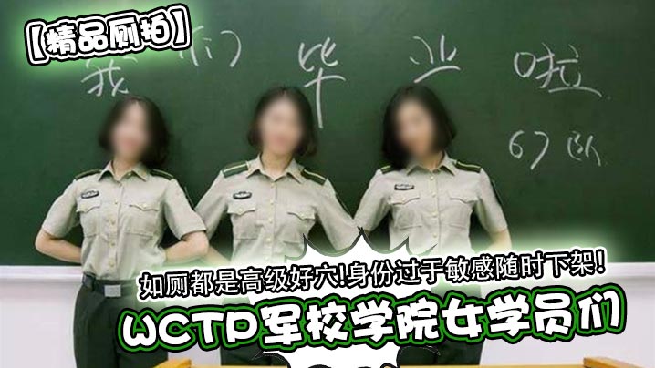 WCTP军校学院女学员们如厕都是高级好穴!身份过于敏感随时下架海报剧照