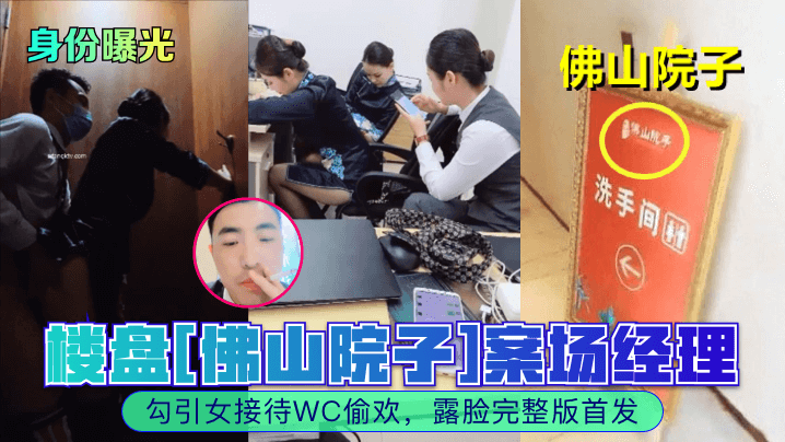 身份曝光楼盘佛山院子案场经理勾引女接待WC偷欢露脸完整版首发海报剧照