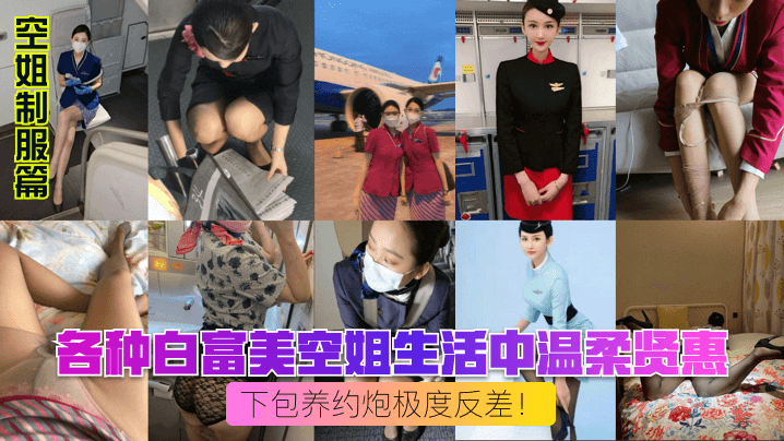 空姐制服篇各种白富美空姐生活中温柔贤惠私下包养约炮极度反差海报剧照