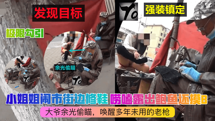 极限勾引小姐姐闹市街边修鞋唠嗑露出鲍鱼还摸B大爷余光偷瞄唤醒多年未用的老枪海报剧照