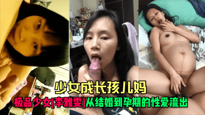 少女成长孩儿妈极品少女李雅雯从结婚到孕期的性爱流出海报剧照