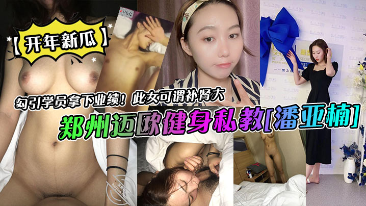 郑州迈欧健身私教[潘亚楠]勾引学员拿下业绩！此女可谓补肾大海报剧照