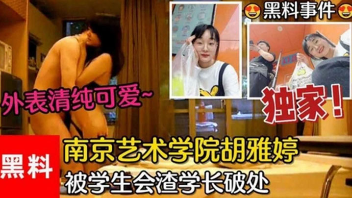 黑料事件南京艺术学院胡雅婷外表清纯可爱被学生会渣学长破处视频流出海报剧照