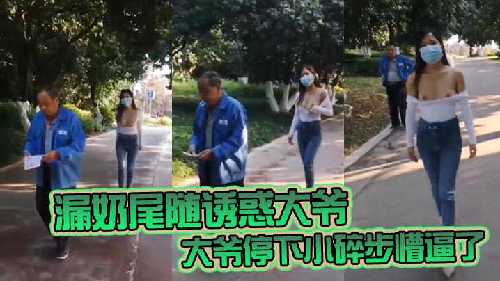 漏奶尾随诱惑大爷大爷停下小碎步懵逼了怎么不回头吃一口母狗骚奶子