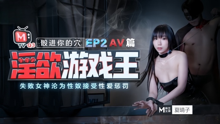 夏晴子淫欲游戏王_EP2_AV番_股进你的穴失败女神的沦為性奴接受惩罚海报剧照