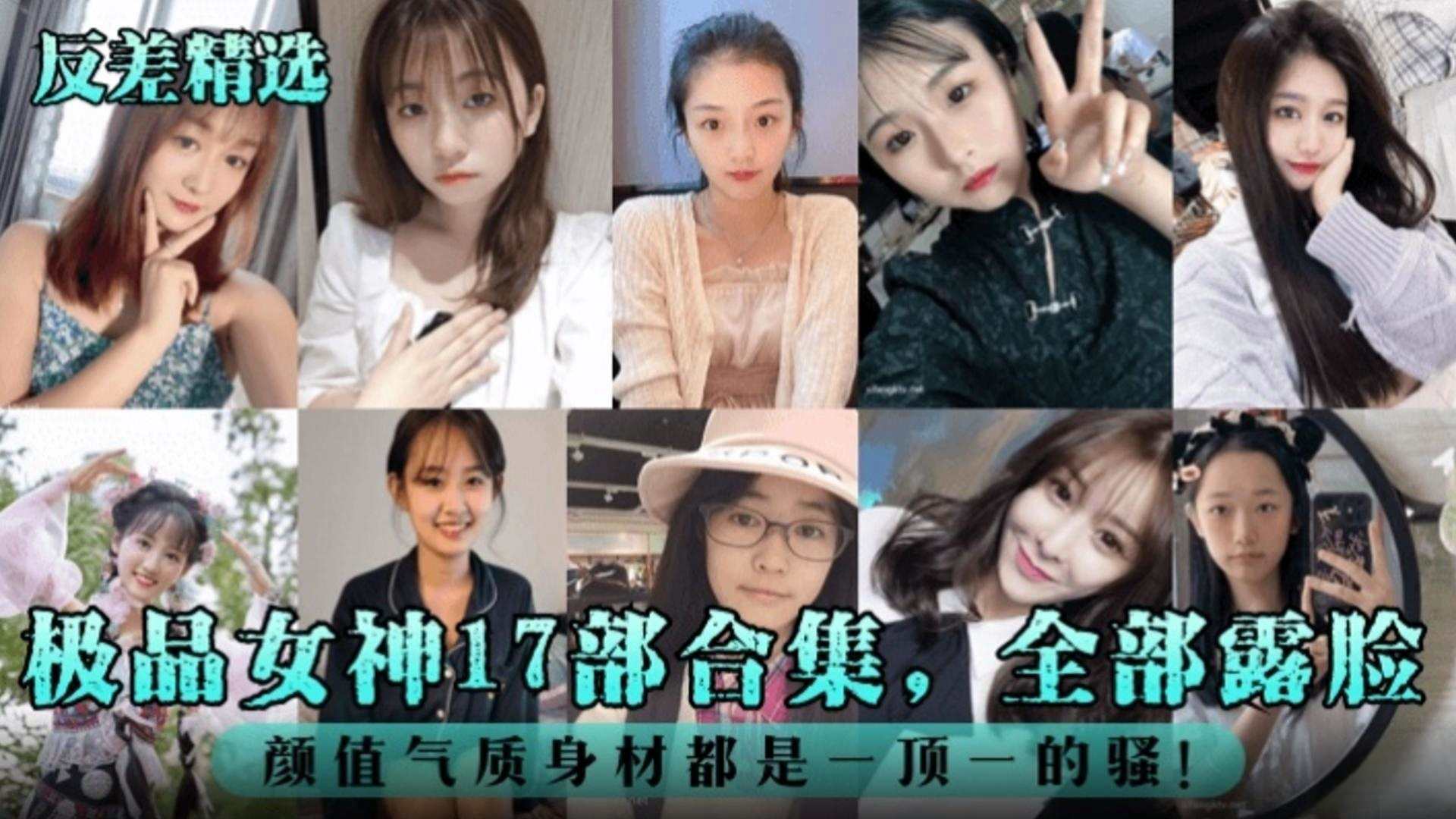 反差婊精选极品女神十七部合集全部露脸颜值气质身材都是一比一的骚海报剧照