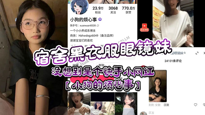 宿舍黑衣服眼镜妹没想到是个快手小网红小狗的烦心事平日里看起来文静可爱的眼镜妹居然晚上宿舍偷偷地搞黄播海报剧照