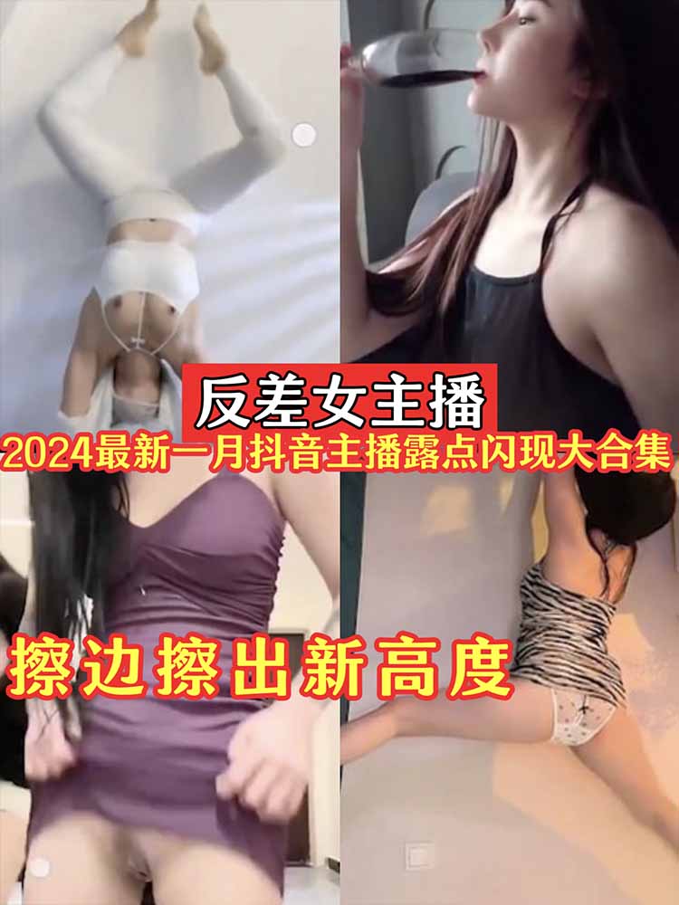 反差女主播2024一月最新抖音主播闪现露点大合集_擦边擦出新高度海报剧照