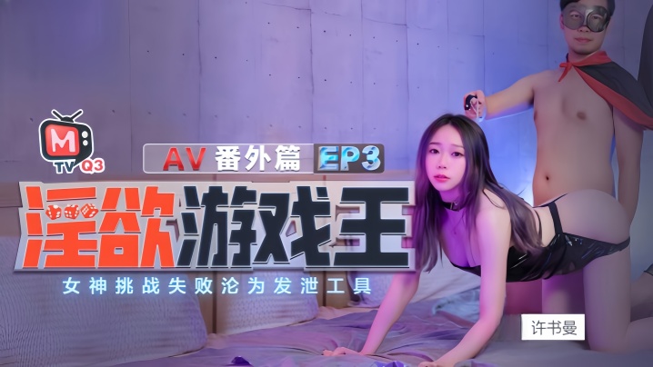 许书曼钟丽琪淫欲游戏王EP3_AV番外篇.女神挑战失败沦为泄欲工具海报剧照