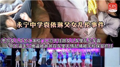 父女乱伦参加女儿文艺汇演在校门口忍不住跟女儿车里乱伦车震海报剧照