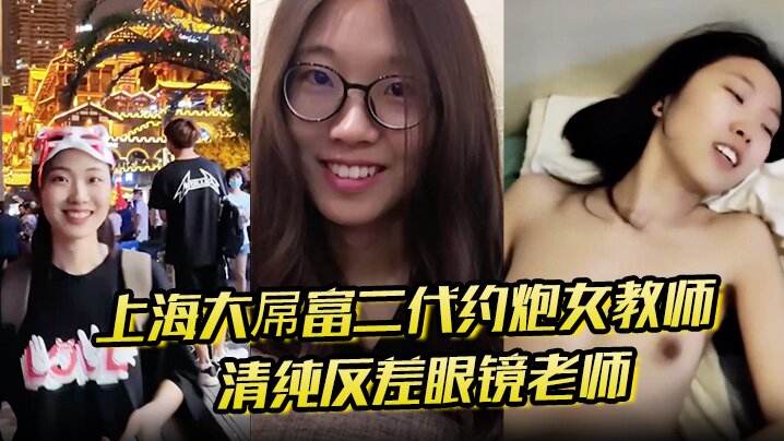 上海大屌富二代约炮女教师清纯反差眼镜老师主动骑上去直至内射快感爆棚海报剧照