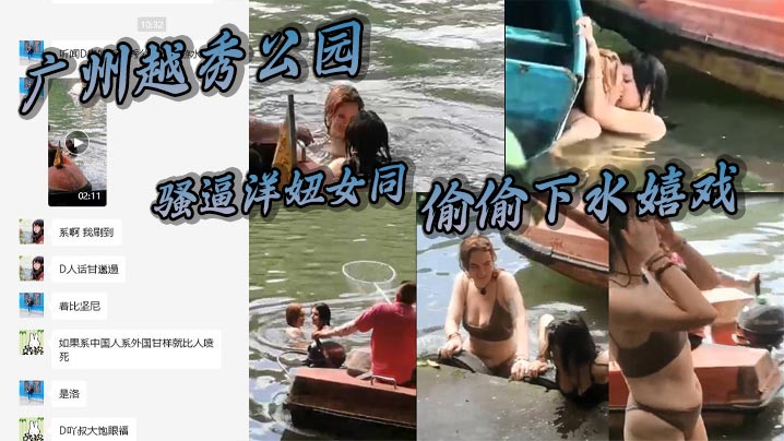 广州越秀公园骚逼洋妞女同偷偷下水嬉戏热吻把大爷看懵逼了这里是中国成何体统