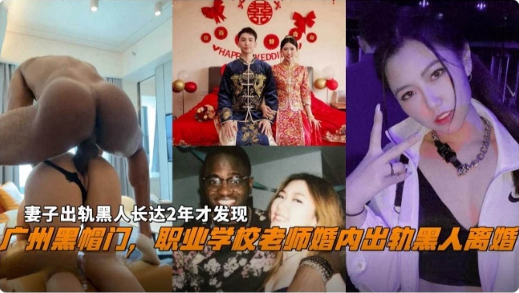 广州黑帽门职业学校老师婚内出轨黑人离婚妻子出轨黑人长达两年居然才发现海报剧照