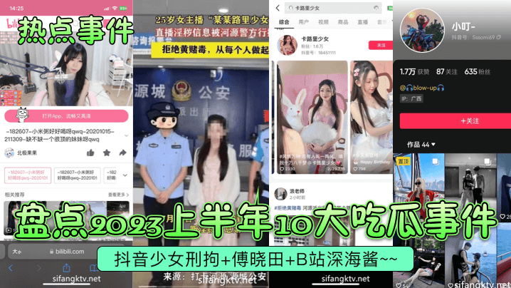 【热点事件】盘点2023上半年10大吃瓜事件！抖音少女刑拘+傅晓田+B站深海酱海报剧照