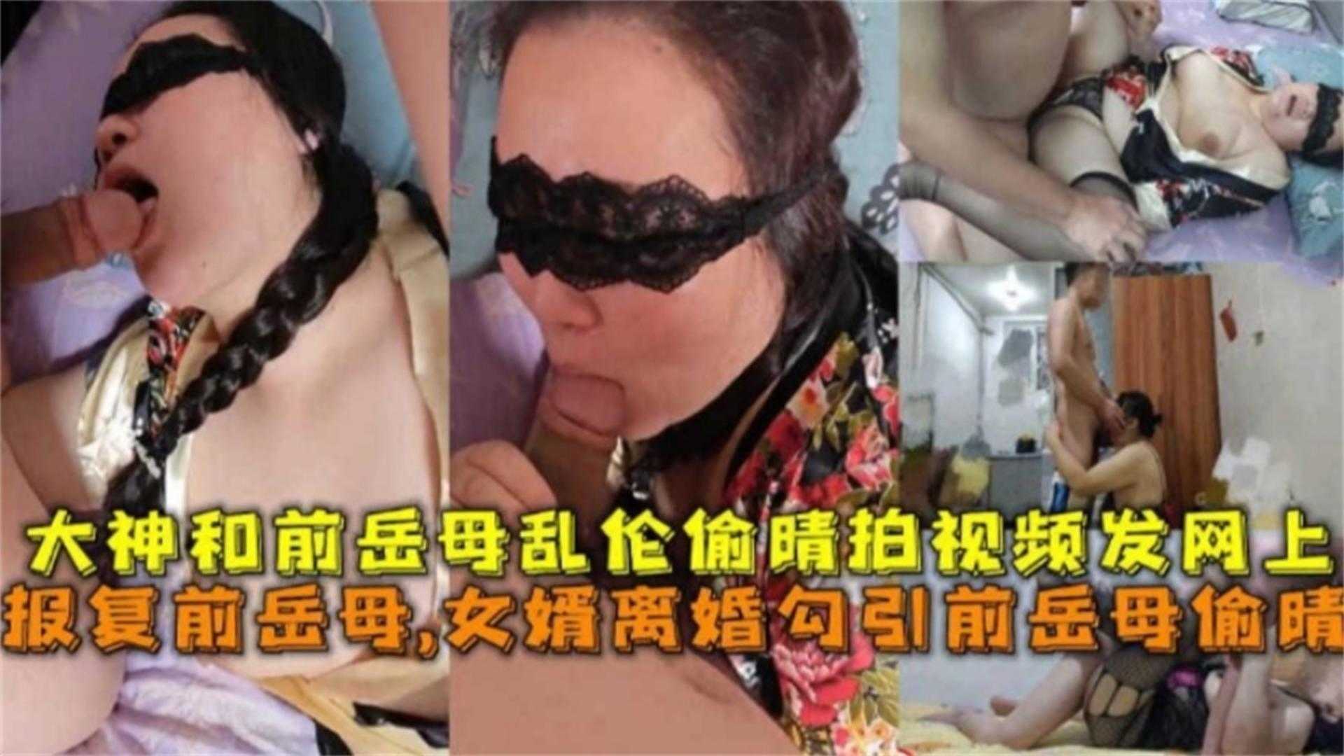 和前岳母乱伦偷情发网上报复前岳母女婿离婚勾引前岳母偷情