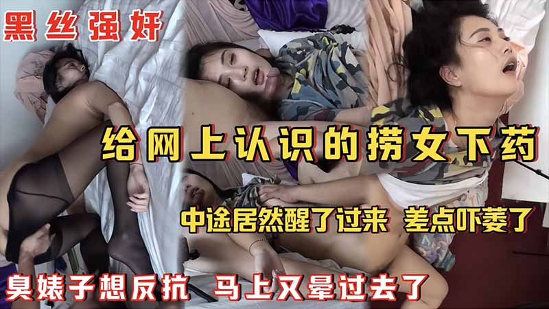 黑丝强奸给网上认识的捞女下药_中途居然醒了过来_差点吓痿了_臭婊子想反抗_马上又晕过去了海报剧照