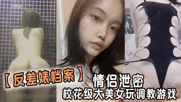 反差婊档案情侣泄密校花级大美女玩调教游戏少女少妇都是小母狗海报剧照