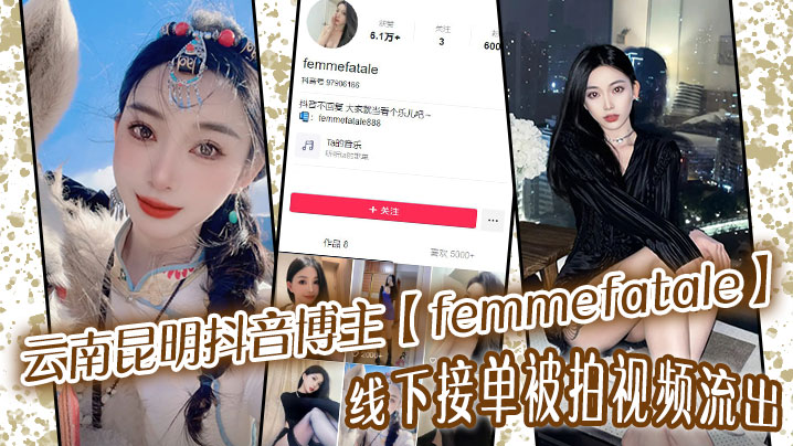 云南昆明抖音博主femmefatale线下接单被拍视频流出身材极品颜值给力海报剧照