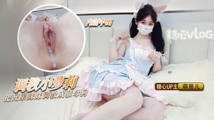 洛丽塔少女把兄弟的妹妹调教成母狗粉嫩蜜穴随时恭候主人中出海报剧照