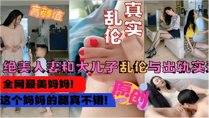 【真实乱伦】绝美人妻和大儿子乱伦与出轨实录，这个妈妈的腿真不错海报剧照