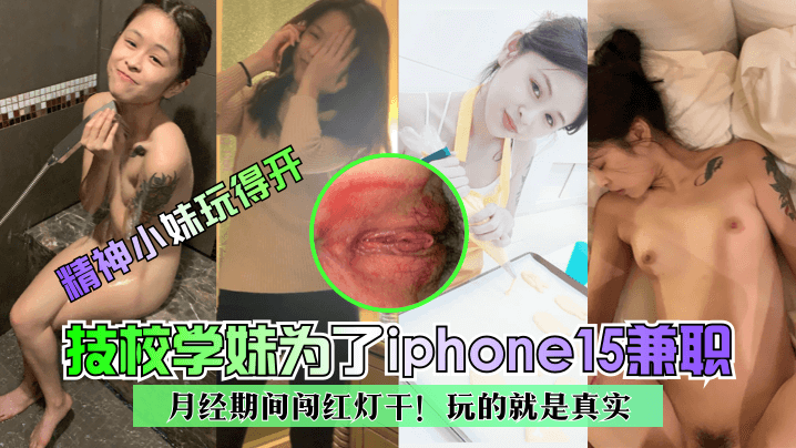 【精神小妹玩得开】技校学妹为了iphone15兼职~月经期间闯红灯干！玩的就是真实海报剧照