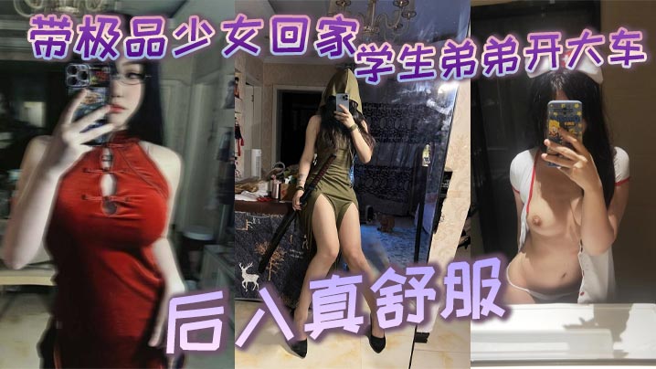 带极品少女回家学生弟弟开大车_后入真舒服海报剧照