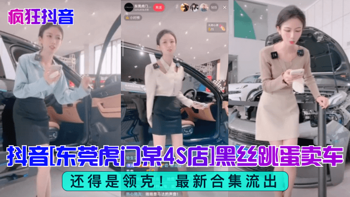 【疯狂抖音】还得是领克！抖音[东莞虎门某4S店]黑丝跳蛋买车海报剧照