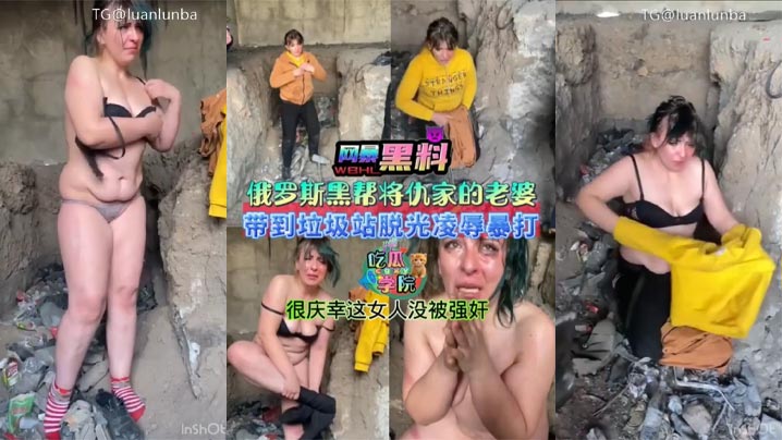 暗网黑料俄罗斯黑帮将仇家老婆带到垃圾站脱光衣服凌辱暴打很庆幸这女人没被强奸海报剧照