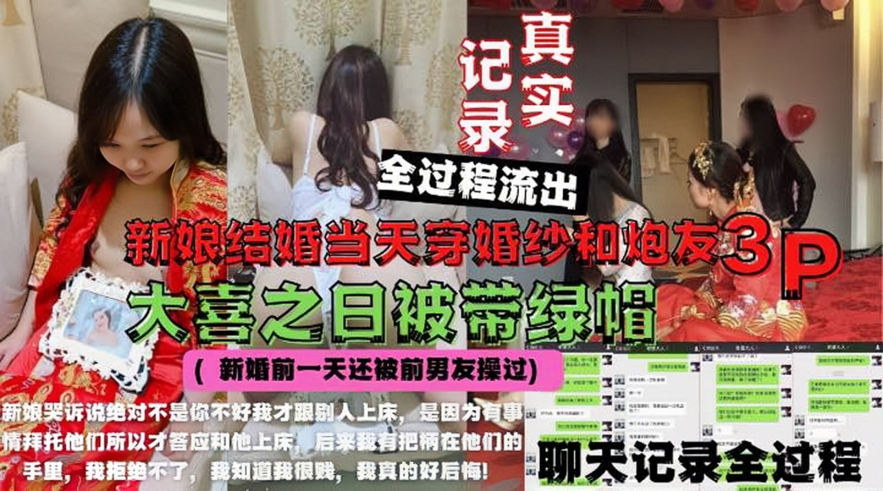 婚闹事件新娘绿帽门新娘结婚当天穿婚纱和炮友3P海报剧照