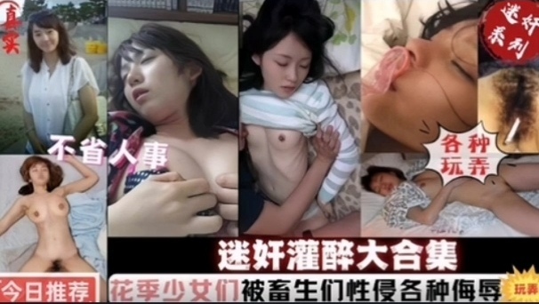 迷奸灌醉大合集花季少女们被畜生性侵各种侮辱海报剧照