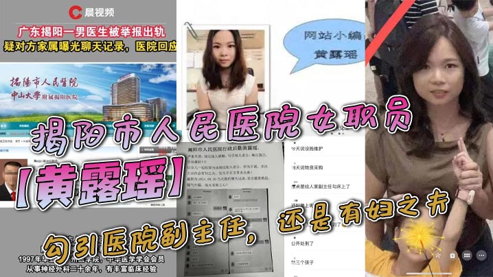 揭阳市人民医院女职员黄露瑶勾引医院副主任还是有妇之夫聊天记录不堪入目被原配曝光聊天内容海报剧照