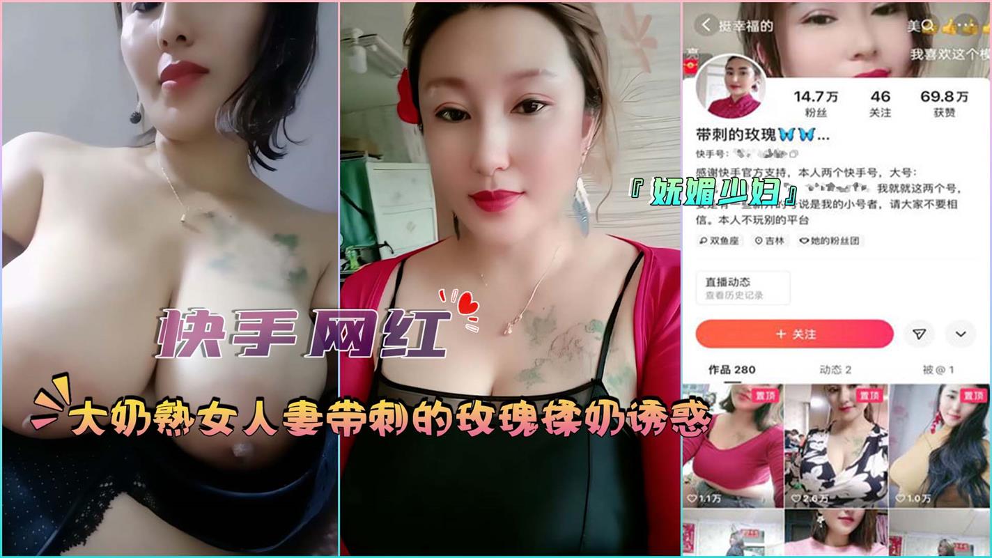 快手网红大奶熟女人妻带刺的玫瑰揉奶诱惑海报剧照