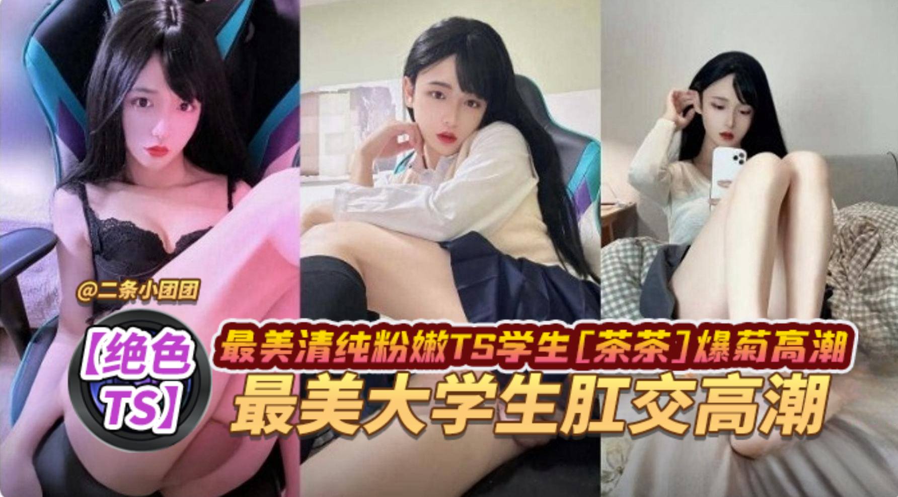 绝色TS最美清纯粉嫩TS学生茶茶爆菊高潮最美大学生肛交高潮海报剧照