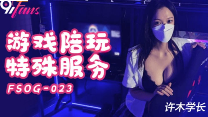 超美酥乳御姐游戏陪玩特殊服务jk学妹湿嫩美穴极限榨汁逼逼都肿了海报剧照