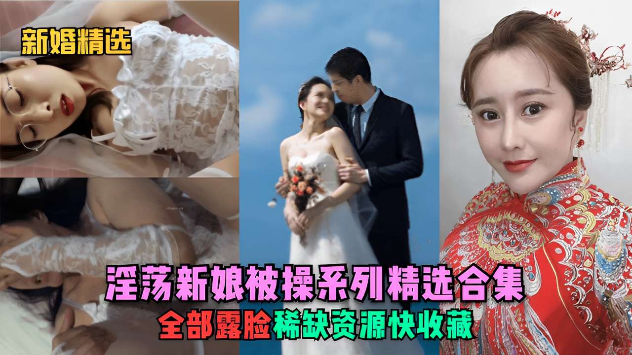 新婚精选淫汤新娘被操系列精选合集全部露脸稀缺资源快收藏海报剧照