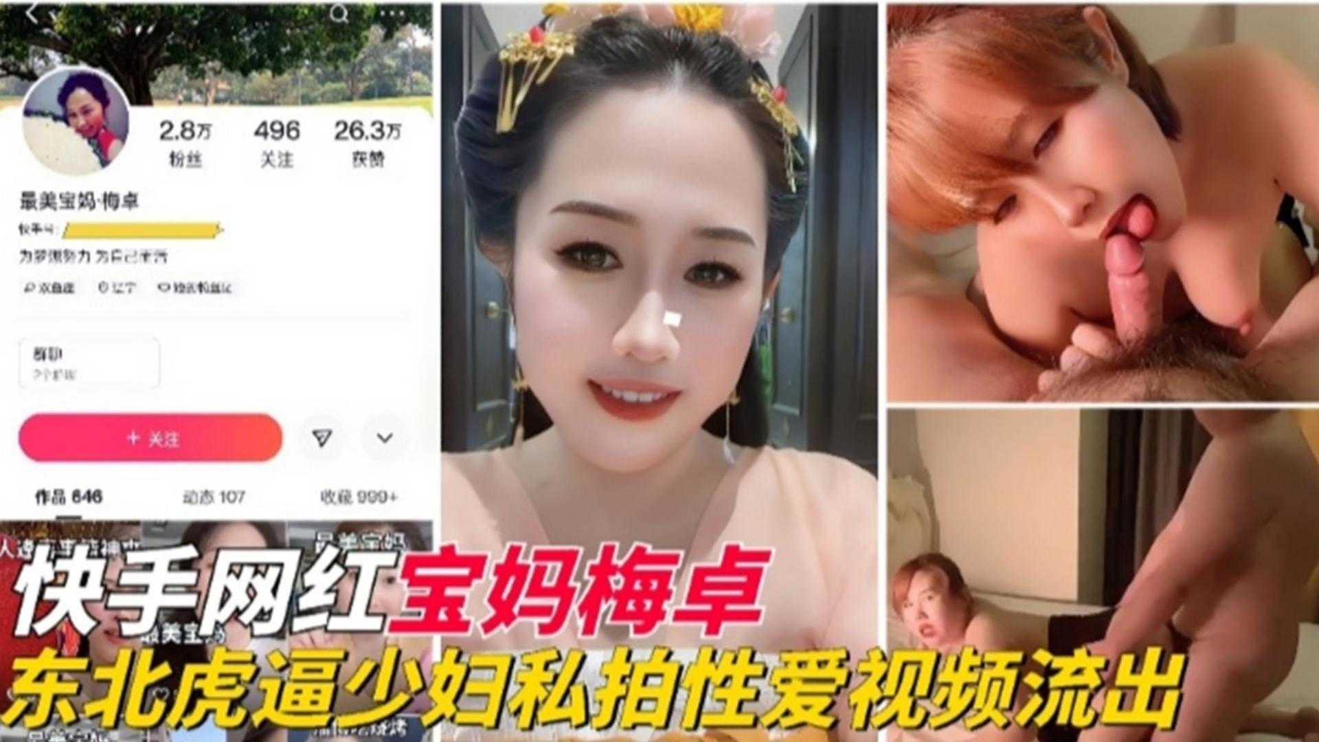 快手网红东北母狗人妻少妇性爱视频流出海报剧照