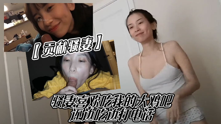 贡献骚妻骚妻喜欢吃我的大鸡吧，还边吃边打电话海报剧照