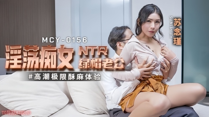 苏念瑾MCY0156淫蕩痴女NTR绿帽老公高潮极限酥麻体验海报剧照