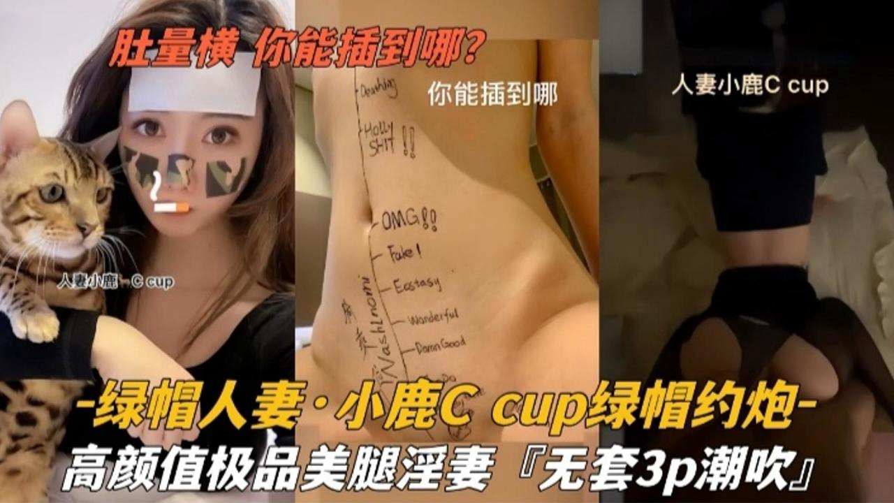 绿帽人妻小鹿cup绿帽约炮高颜值极品美腿淫妻无套3p潮吹海报剧照