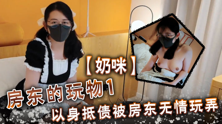 奶咪房東的玩物1以身抵債被房東無情玩弄海报剧照